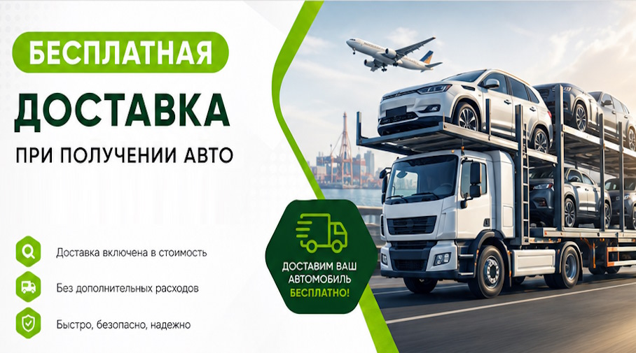 Акция! Бесплатная доставка по Кызыле при получении авто